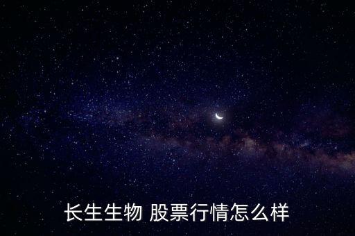 長(zhǎng)生生物 股票行情怎么樣