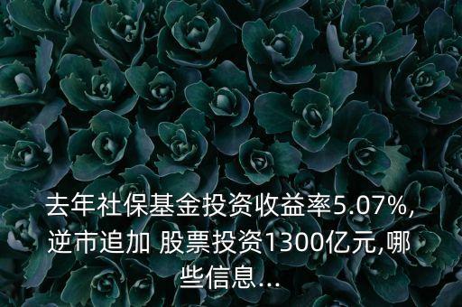 去年社?；鹜顿Y收益率5.07%,逆市追加 股票投資1300億元,哪些信息...