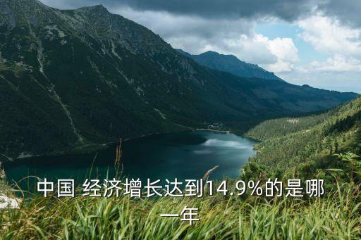 中國(guó) 經(jīng)濟(jì)增長(zhǎng)達(dá)到14.9%的是哪一年