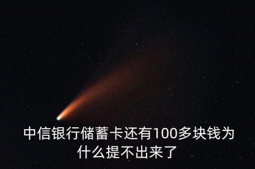  中信銀行儲(chǔ)蓄卡還有100多塊錢為什么提不出來了