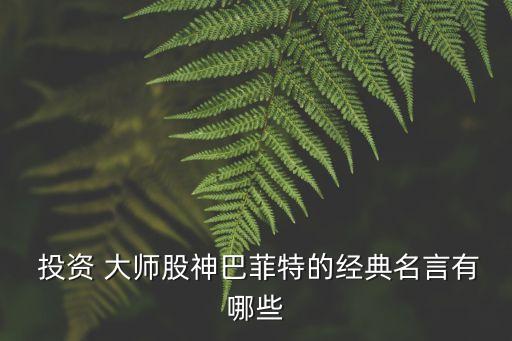  投資 大師股神巴菲特的經(jīng)典名言有哪些