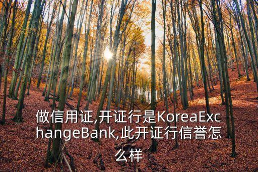 做信用證,開證行是KoreaExchangeBank,此開證行信譽(yù)怎么樣