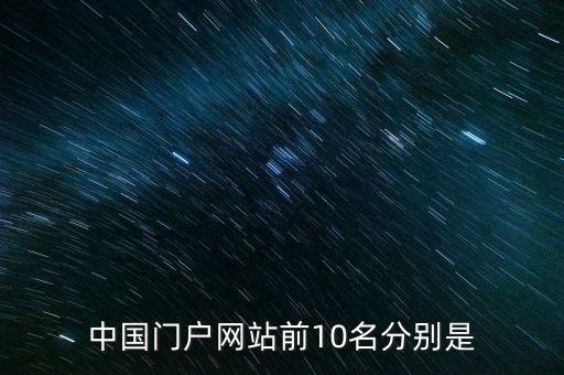 中國門戶網站前10名分別是