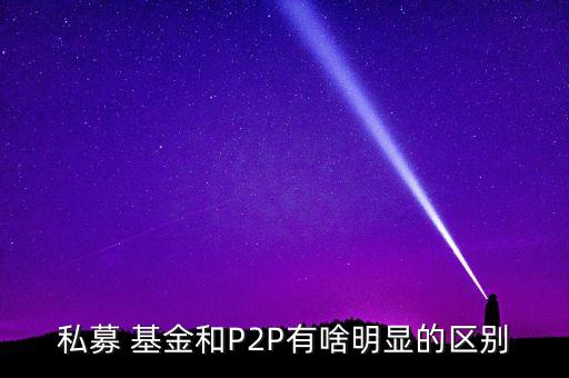 p2p委托理財基金模式,元亨祥基金集團是p2p模式嗎