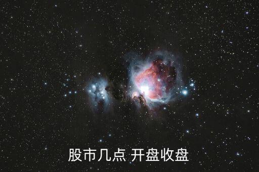 股市幾點(diǎn) 開盤收盤