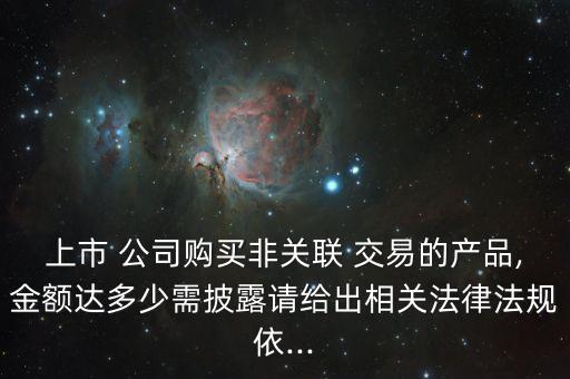 sk公司發(fā)生的下列非關(guān)聯(lián)交易