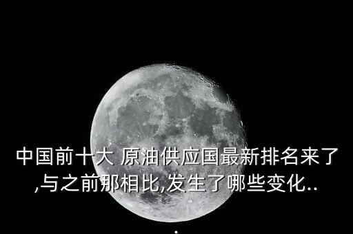 中國(guó)歷年原油進(jìn)口量,2022中國(guó)原油進(jìn)口量