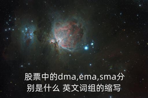  股票中的dma,ema,sma分別是什么 英文詞組的縮寫