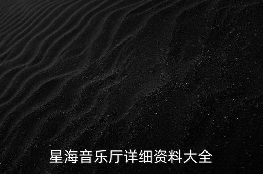 星海音樂廳詳細資料大全