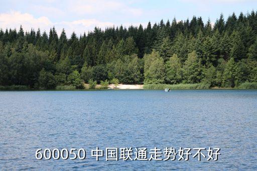 600050 中國(guó)聯(lián)通走勢(shì)好不好