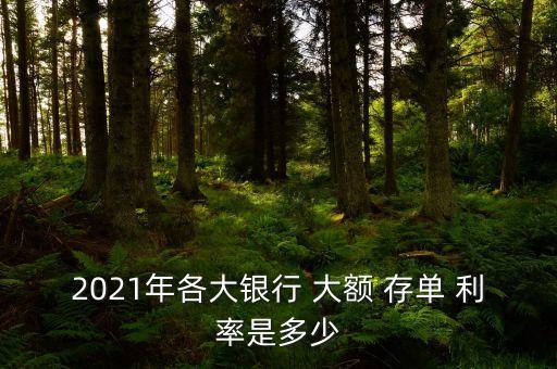 2021年各大銀行 大額 存單 利率是多少