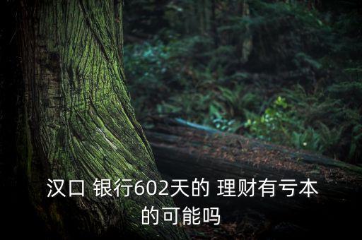 60歲以上漢口銀行買理財(cái)