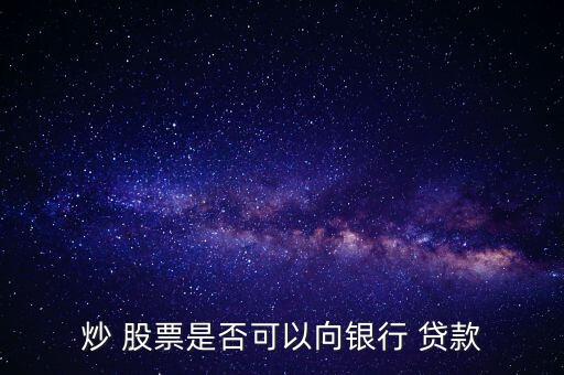 股票賬戶就不能貸款嗎,貸款的銀行卡綁定了股票賬戶