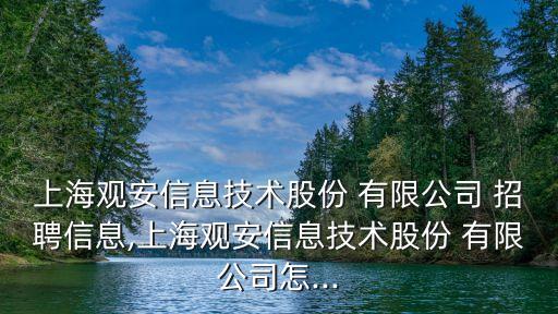 上海觀安信息技術(shù)股份 有限公司 招聘信息,上海觀安信息技術(shù)股份 有限公司怎...