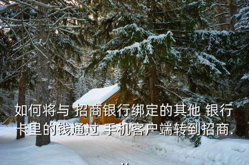 如何將與 招商銀行綁定的其他 銀行卡里的錢通過 手機客戶端轉到招商...