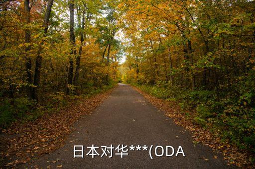  日本對華***(ODA