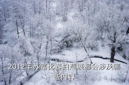 2012年蘇富比春拍巡展都會(huì)涉及哪些內(nèi)容