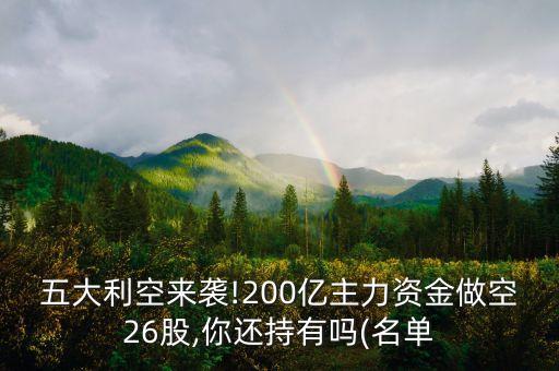 五大利空來襲!200億主力資金做空26股,你還持有嗎(名單