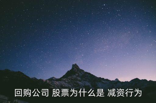 股票減資影響,收購(gòu)本公司股票方式減資