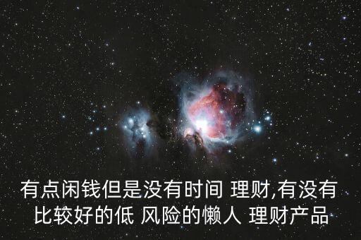 低風(fēng)險理財投資排名,理財投資平臺app排名