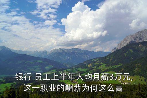 銀行員工工資新聞,銀行正式員工工資一般多少