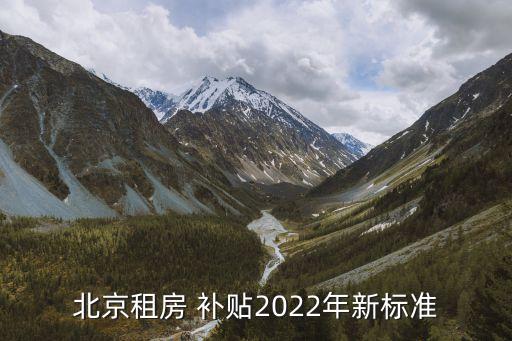 北京租房 補貼2022年新標準