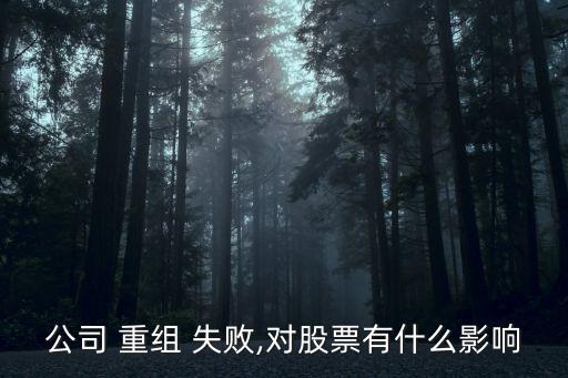 公司 重組 失敗,對股票有什么影響