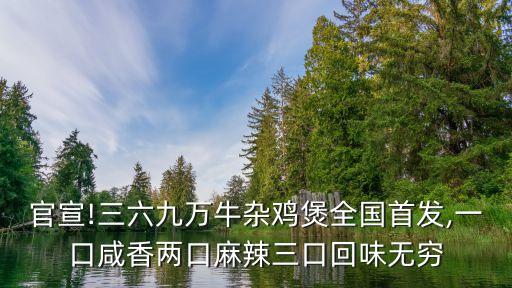 官宣!三六九萬牛雜雞煲全國首發(fā),一口咸香兩口麻辣三口回味無窮