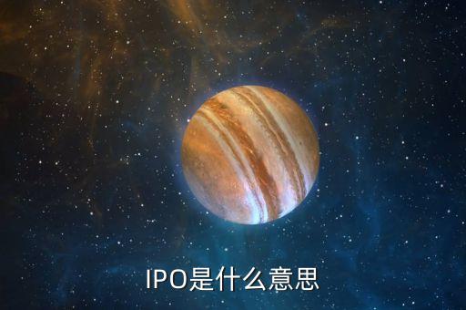 ipo是剛上市的公司嗎,公司申請(qǐng)IPO多久上市