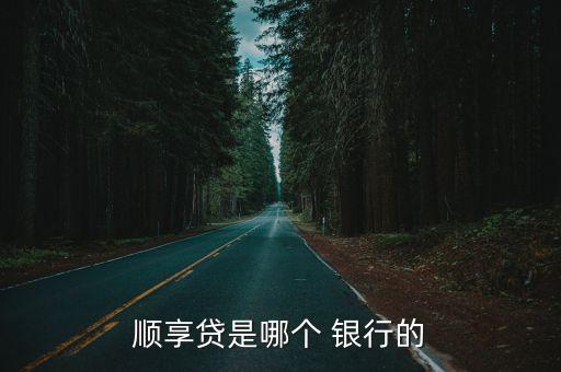 順享貸是哪個 銀行的