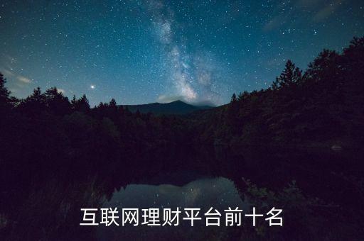 互聯(lián)網(wǎng)理財(cái)平臺(tái)前十名