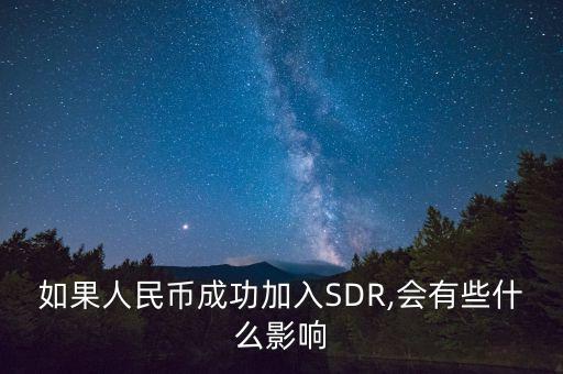 sdr股票如何,股票sdr是什么意思