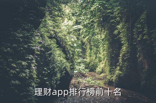 理財(cái)app排行榜前十名