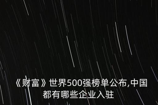 《財富》世界500強榜單公布,中國都有哪些企業(yè)入駐