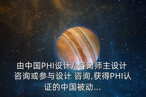 由中國PHI設(shè)計/ 咨詢師主設(shè)計 咨詢或參與設(shè)計 咨詢,獲得PHI認證的中國被動...