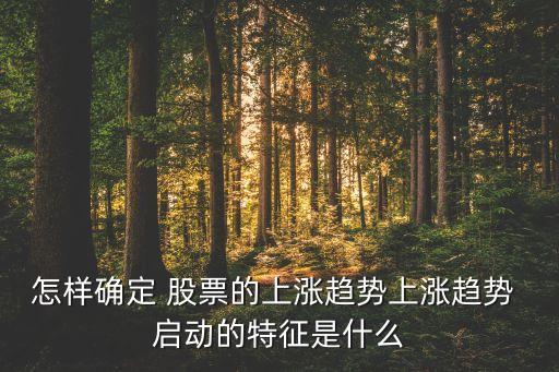 股票啟動量,股票底部爆量啟動特征