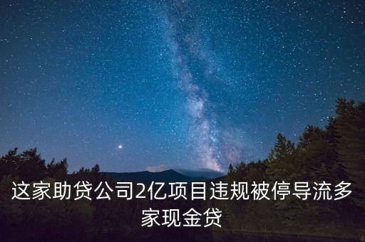 這家助貸公司2億項目違規(guī)被停導流多家現(xiàn)金貸