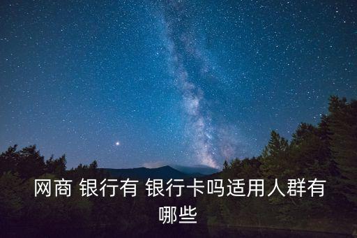 網(wǎng)商銀行客戶