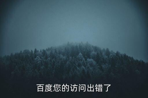 百度您的訪問出錯了