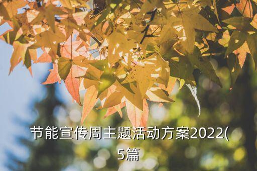  節(jié)能宣傳周主題活動(dòng)方案2022(5篇