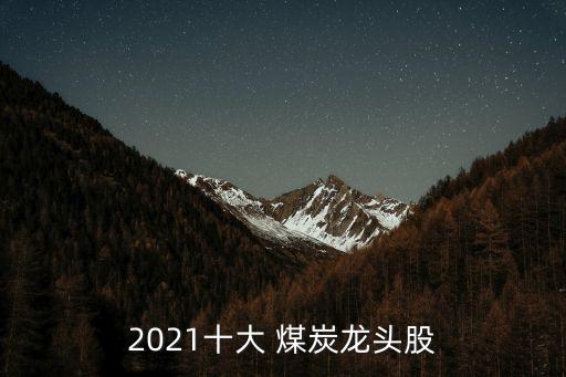 2021十大 煤炭龍頭股