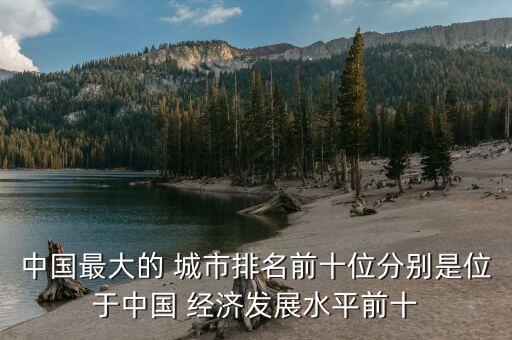 中國最大的 城市排名前十位分別是位于中國 經(jīng)濟發(fā)展水平前十