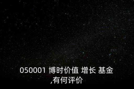 050001 博時價值 增長 基金,有何評價