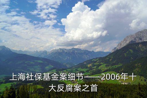 上海社?；鸢讣毠?jié)——2006年十大反腐案之首