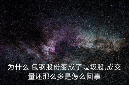 包鋼股票圖,包鋼集團股票