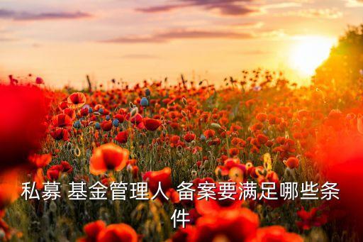 風(fēng)控制度基金備案,基金備案風(fēng)控負(fù)責(zé)人要求