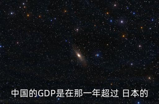 中國(guó)的GDP是在那一年超過(guò) 日本的