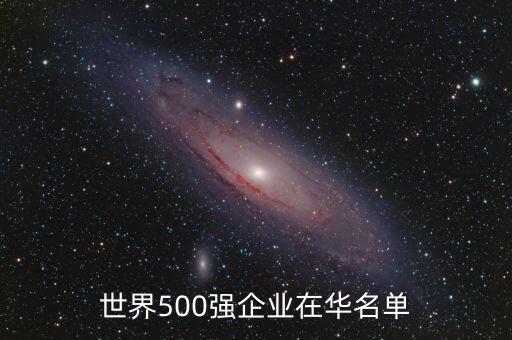 世界500強企業(yè)在華名單