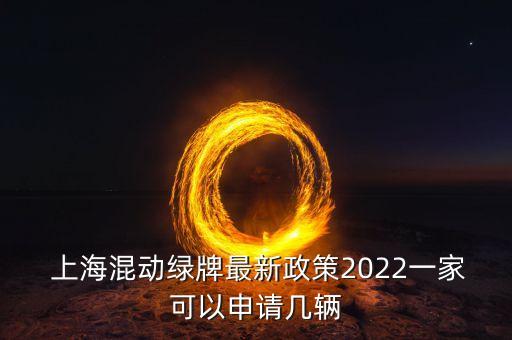  上?；靹?dòng)綠牌最新政策2022一家可以申請(qǐng)幾輛