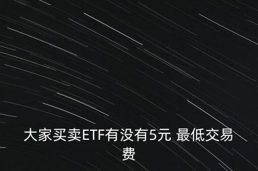 etf基金最低,ETF基金最低凈值可以到多少